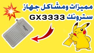 ستعراض مميزات ومشاكل  جهاز سترونك GX3333