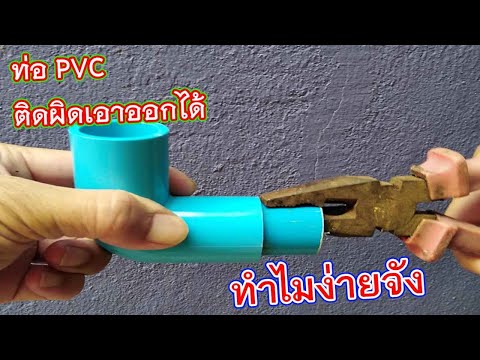 วิธีถอดข้อต่อ pvc ติดกาวเอาออกง่ายๆ #DIY ท่อพีวีซีติดกาวแล้ว เอาออกได้ง่ายๆ ได้ผล100% /มาทำกับปอนด์