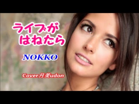 【ライブがはねたら】NOKKO  Cover月美udon