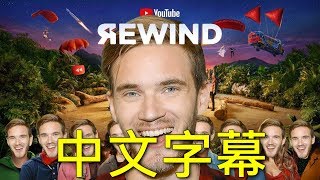 【PewDiePie中文字幕】抱怨YouTube 2018年度回顧