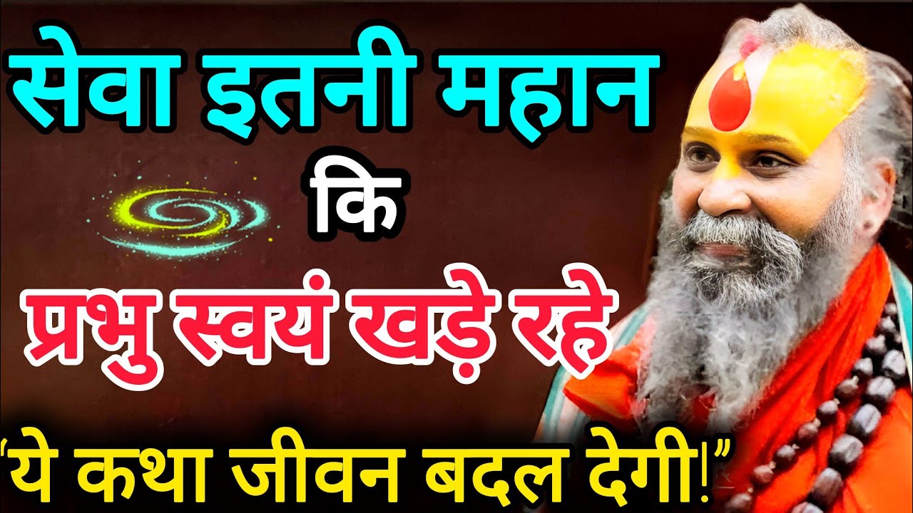 पुंडरीक भक्त की तरह सेवा करो,भगवान खुद तुम्हारे घर आएंगे | एक बार जरूर सुने| Rajendra Das Ji Maharaj