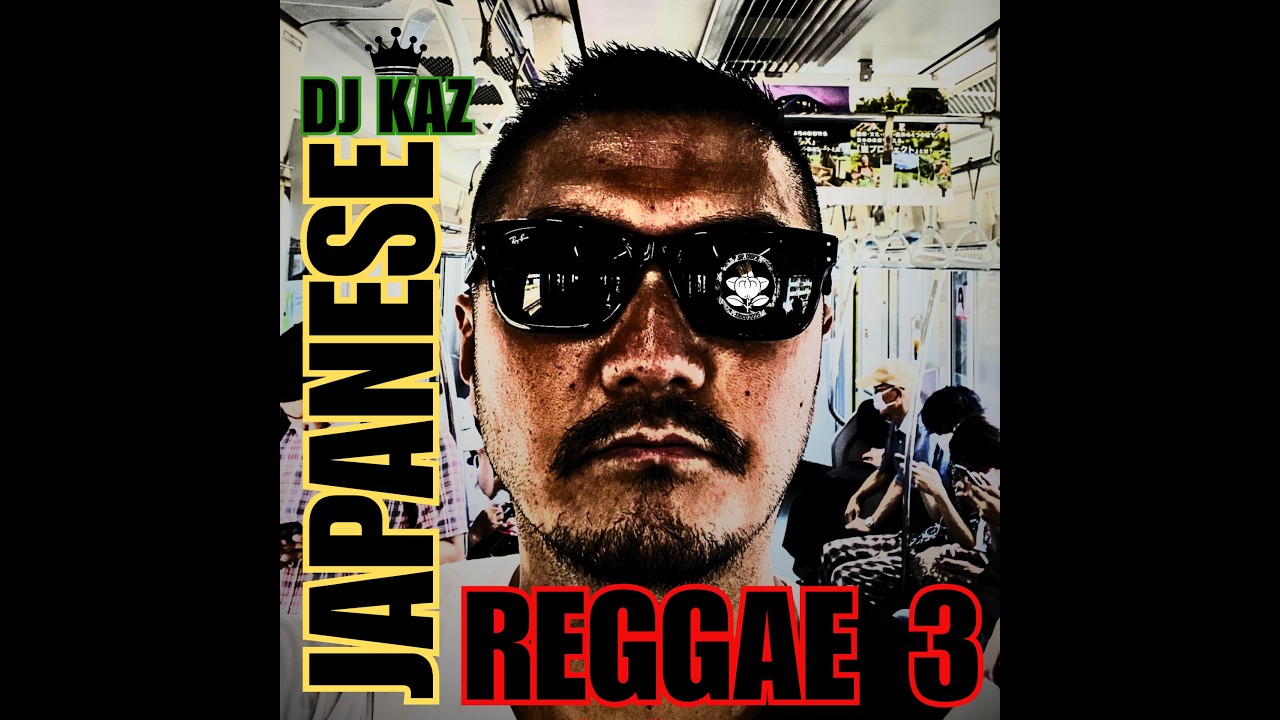 JAPANESE REGGAE 3-日本レゲエ最高‼️#djkaz#japanesereggae