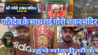 आज करने गई पतिदेव के साथ गौरी शंकर मंदिर के दर्शन @Nidhipariharvlogs