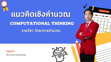 แนวคิดเชิงคำนวณ (Computational Thinking) | วิทยาการคำนวณ ม.2