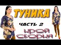 Как сшить Красивую тунику? Урок шитья и кроя