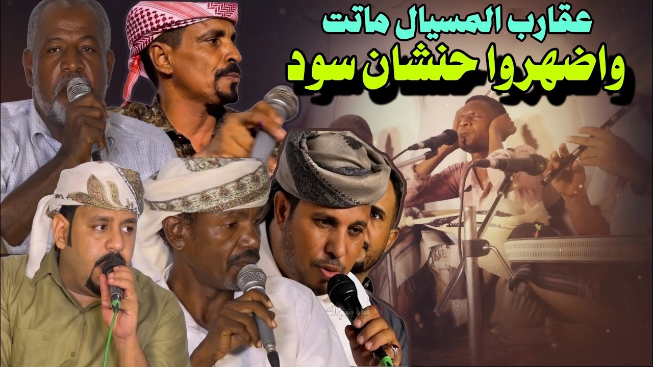 عقارب المسيال ماتت واضهروا حنشان سود  [ جلسة دان عود زواج سالم مبارك باسالم الجزء الاخير ]