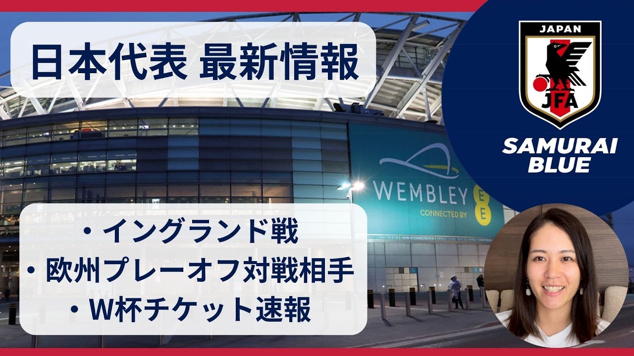 イングランド戦直前！日本代表戦＆W杯チケット最新情報⚽️ - YouTube