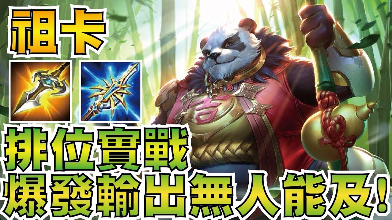 傳說對決 | 祖卡 排位實戰！最高輸出最高坦傷！削弱瞬間爆發仍無人能及！【小草Yue】Realm of Valor/Arena of Valor Zuka