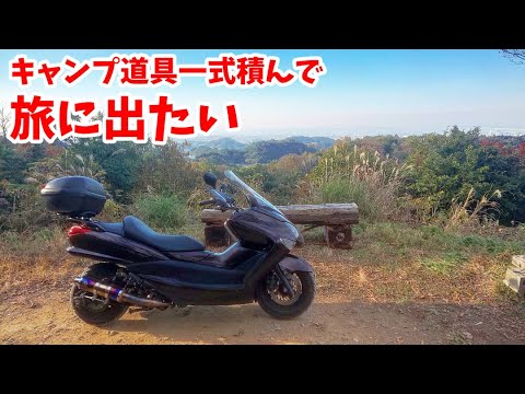 ああっ！ 旅に出たいな→バイク買ってしまった。 - YouTube