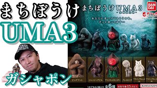 【ガチャガチャ】まちぼうけUMA3【未確認生物】開封&レビューします。ビッグフット、フラッドウッズモンスター、ジャージーデビル、グレイ、フライングキャット