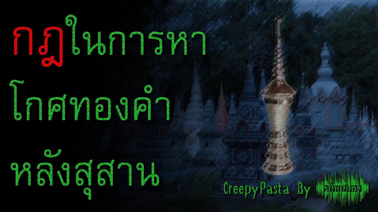 กฎแปลกๆ ในการหาโกศทองคำหลังสุสาน : CreepyPasta ไทย