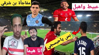 من قلب الزمالك: تطورات صفقه بن شرقي/حبس#حسين الشحات/وصدمه صبي الرقاصه/وصفقه المهاجم تقترب/الزمالك