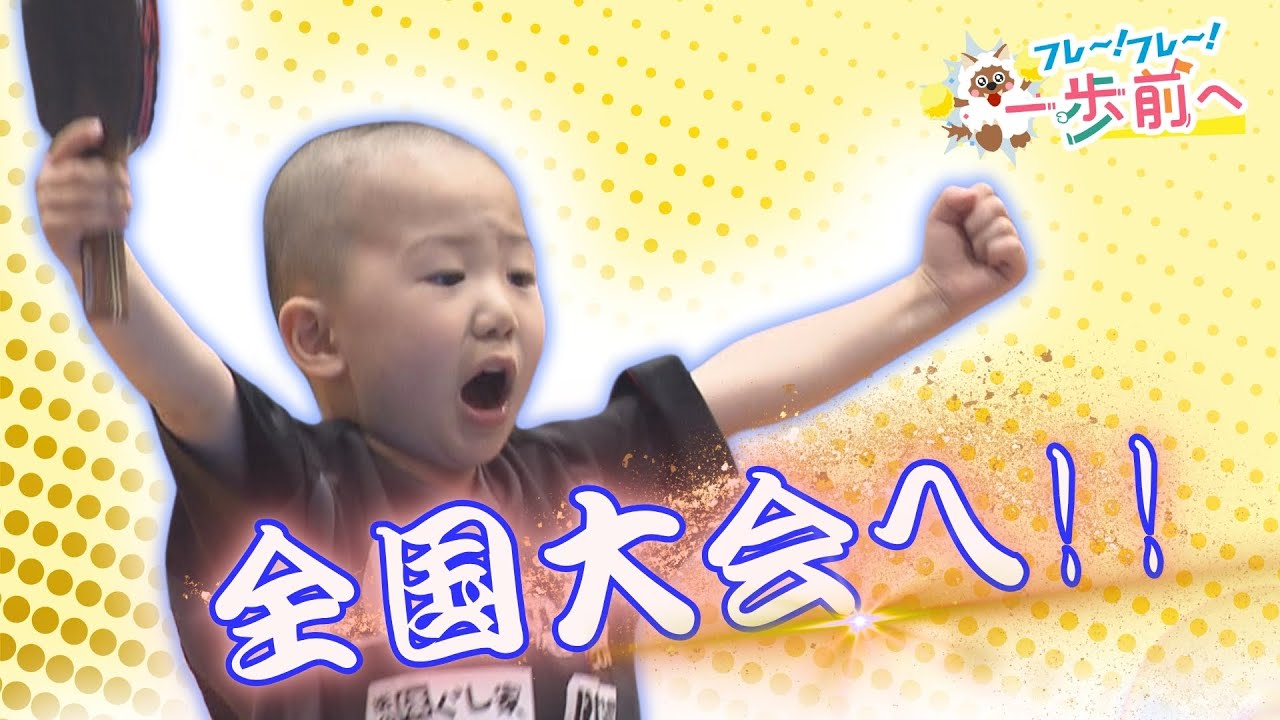 がんばる姿がSNSで話題！5歳の卓球少年　家族と歩む全国大会への道に密着　果たして結果は…【フレ～！フレ～！一歩前へ】
