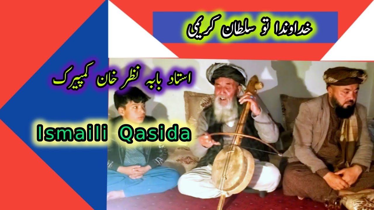 خداوندا تو سلطانی کریمی #Ismailiqasida  #غیچک_هزارگی غیچک_کمپیرکی #بابه_نظر_کمپیرک #مناجات_باباسیدنا