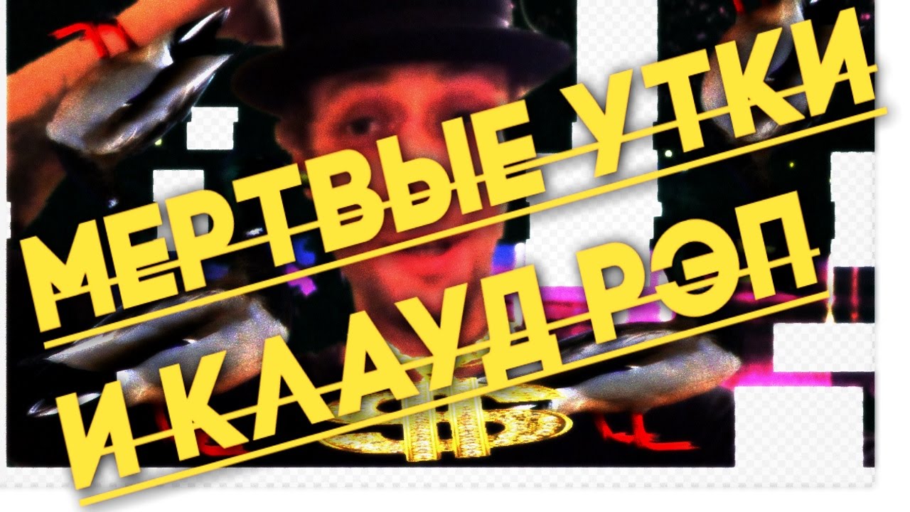 клауд рэп и мертвые утки (смертомордая психопсина) - YouTube