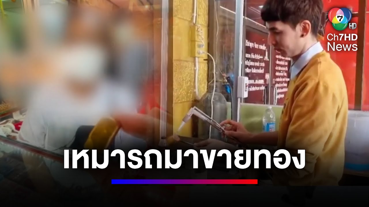 สุดช้ำ ! สาวหอบทองคำแท่งขายข้ามจังหวัด หลอมดูแทบช็อก เป็นทองเหลือง | สนามข่าว 7 สี
