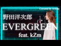 EVERGREEN feat. kZm/野田洋次郎(RADWIMPS) フル 歌詞 Covered by Ariella(アリエラ)