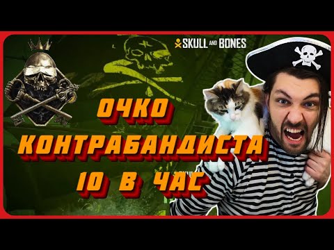 Очко контрабандиста - 10 в час. Как и где быстро фармить