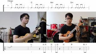 不再猶豫 - ukulele (duet) - Beyond
