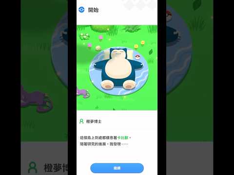 Pokemon Sleep 可以下載了！皮卡皮卡丘！#pokemonsleep #pokemongo #snorlax