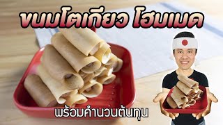ขนมโตเกียวโฮมเมด พร้อมคำนวณต้นทุน | เชฟขวัญ