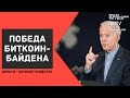 Джо Байден выиграл выборы президента в США : что это значит для биткоина #ДЕНЬГИБиткоинИнвестор