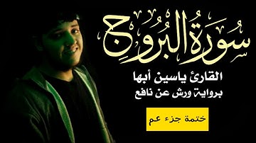 #جزء_عم سورة البروج كاملة|ياسين ابها|ورش●8