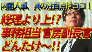 総理大臣より絶大な権力！？事務担当の官房副長官とは？内閣人事、本当の肝はココにある！｜竹田恒泰チャンネル2