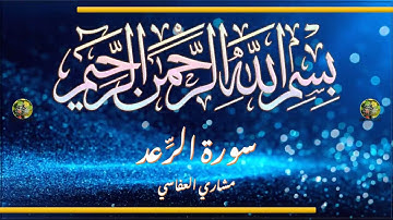Sūra [013] al-Raʿd [The Thunder - Full Surah] سورة الرعد كاملة - الشيخ مشاري العفاسي