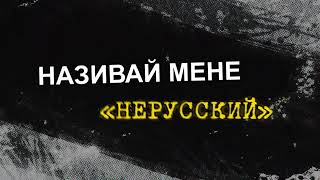 RAZO x WZ BEATS - НЕРУССКИЙ (Lyrics video)