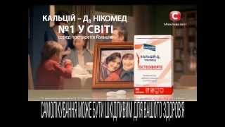 Кальцій Д3 Нікомед Остеофорте реклама  - №1 серед препаратів кальцію