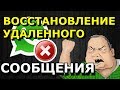 Whast App ВОССТАНОВЛЕНИЕ СООБЩЕНИЯ!!!