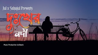 Dukher Nodi | দুঃখের নদী | Jul x Sahajul | Bangla Sad Song | Jul Beatz