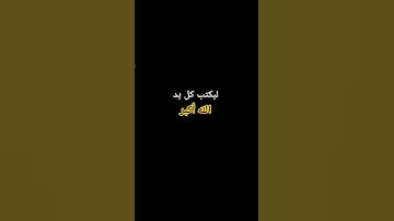 #اكتب_شي_تؤجر_عليه #القرآن_الكريم #تلاوة_خاشعة #راحة_نفسية #وایرال #اسلام #قرآن #تابعوني #اكسبلور