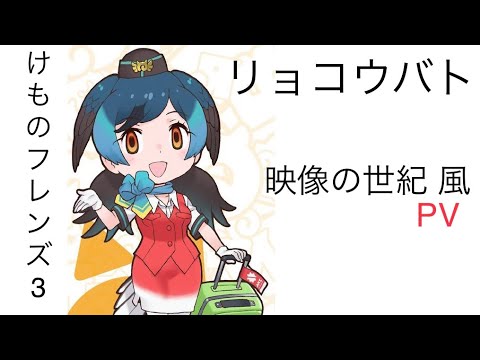 けものフレンズ3 リョコウバト Pv的なもの Youtube