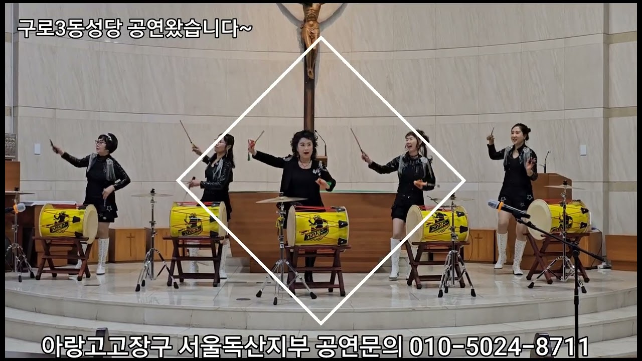 #아랑고고장구 서울#독산지부 구로3동 #성당 에 다녀왔습니다 #공연문의 010-5024-8711 