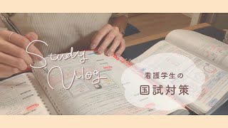 【Study Vlog】看護学生・休日の学習風景★Study with me★