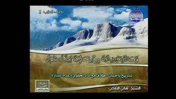 الشيخ هاني الرفاعي وقراء لبعض الايات من سوره البقرة