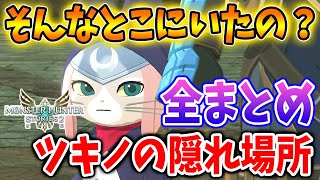 【モンハンストーリーズ2】ツキノの隠れ場所の全まとめ！これで全てわかるぞ！限定コーデ＆フワフワクイナをコンプリート！【破滅の翼/攻略/MHST2/モンハンライズ】