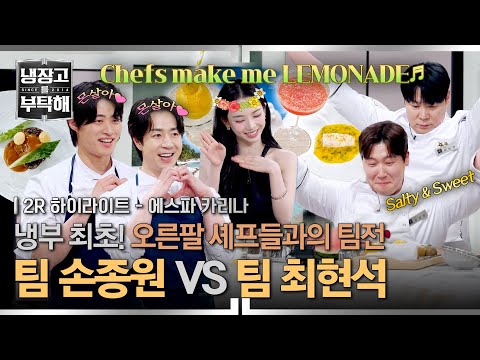 [하이라이트] 역대급 고-급 스킬 난무하는 '파인 다이닝' 팀전😎 정반대의 케미를 가진 두 팀의 대결은!?🔥 | 냉장고를 부탁해 | JTBC 260712 방송