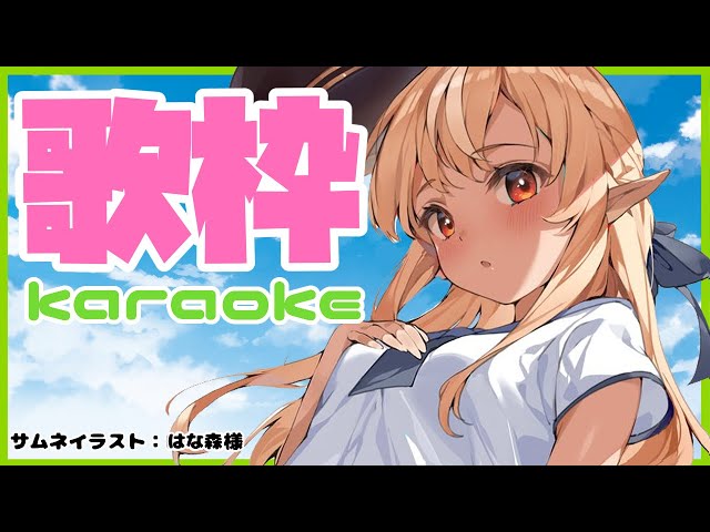 【歌枠 】久々に歌っちゃう🎤let's Karaoke【ホロライブ/不知火フレア】のサムネイル