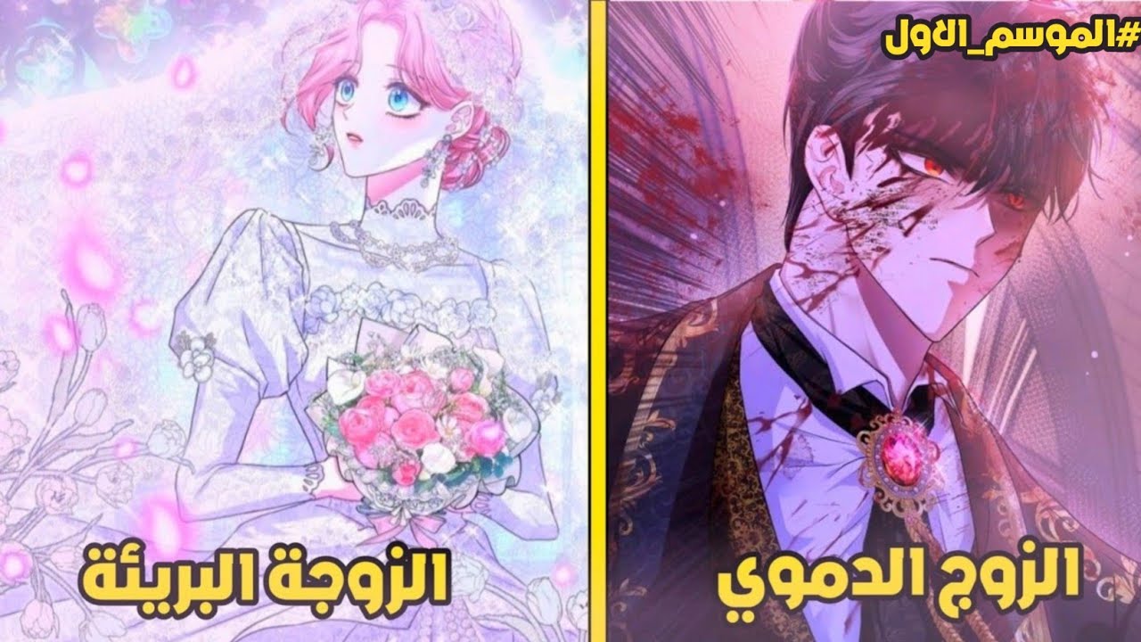 فتاة جميلة تتزوج دوق يمتلك عيون مرعبة كل من نظر اليه قتـ له 💕🥹|مانهوا رومانسي كامل