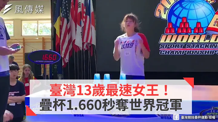 台湾13岁最速女王！叠杯1.660秒夺世界冠军 - 天天要闻