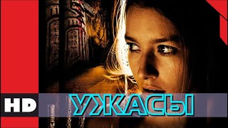 🔴 Жуткий Фильм Ужасов, Триллер. Фильм «Запретная Земля». Кино Hd