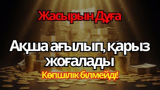 картинка: Кедей Күйіңмен Қоштас! Осы Дұғадан Кейін Ақша Жаңбырша Жауар!