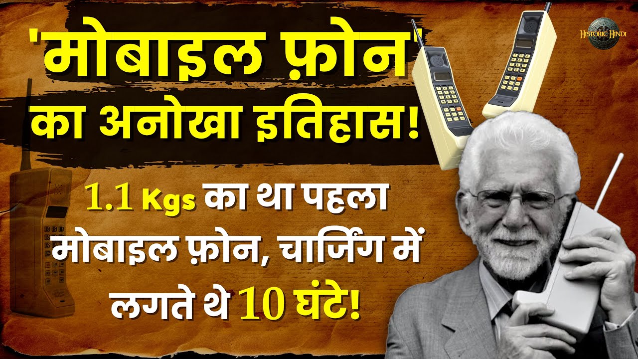 मोबाइल फ़ोन का इतिहास | चार्जिंग में लगते थे 10 घंटे Mobile Phone History| Invention of Mobile Phone