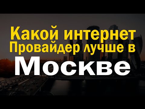 Какой интернет провайдер лучше в Москве