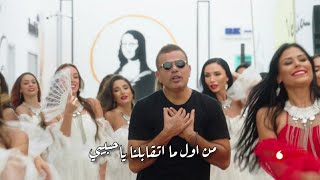 عمرو دياب اغنية الدنيا بترقص