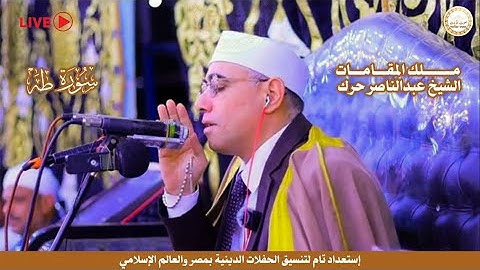 #سورة_طه 🤍 بأداء ينفطر له القلب أبـدع وأتـقن فيها #ملك_المقامات الشيخ #عبدالناصر_حرك