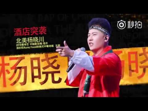 明星制片人微计划 - 中国新说唱【杨晓川】酒店突袭